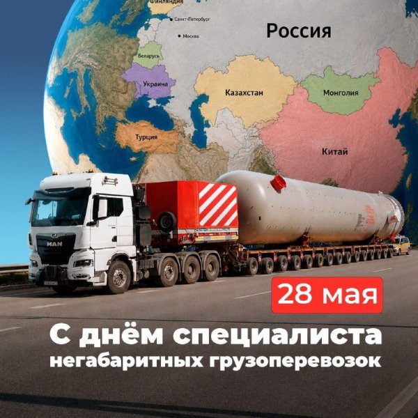 «НЕГАБАРИТИКА» поздравляет вас с Днём негабаритчика!