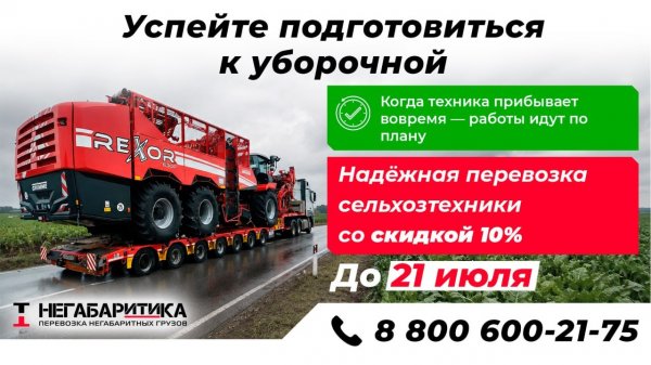 Комбайн должен работать в поле, а не ждать перевозку!