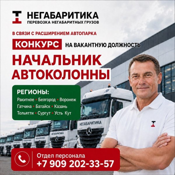 ВОЗГЛАВЬТЕ АВТОКОЛОННУ «НЕГАБАРИТИКИ»