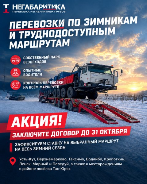 ПЕРЕВОЗКИ ПО ЗИМНИКАМ И ТРУДНОДОСТУПНЫМ МАРШРУТАМ